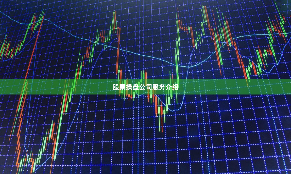 股票操盘公司服务介绍