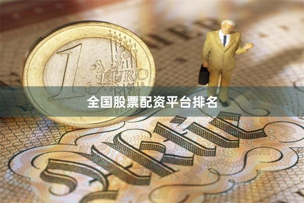 全国股票配资平台排名